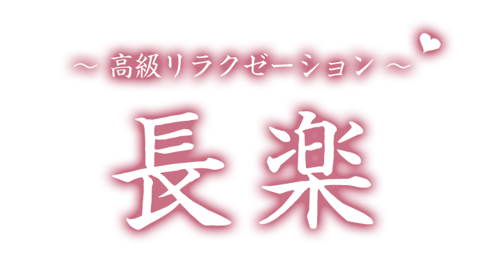 船橋駅 メンズエステ【 長 楽 】